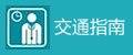 交通指南